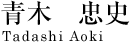 青木忠史