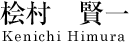 桧村賢一