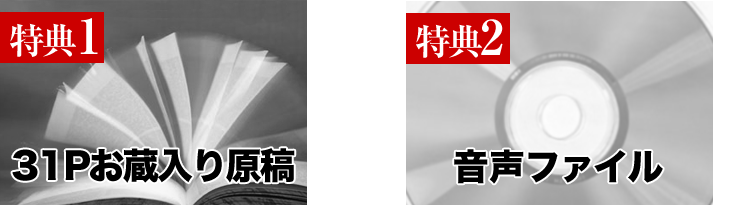 【特典1】31Pお蔵入り原稿【特典2】音声ファイル