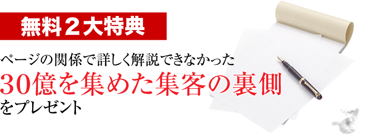 無料２大特典：30億を集めた集客の裏側をプレゼント